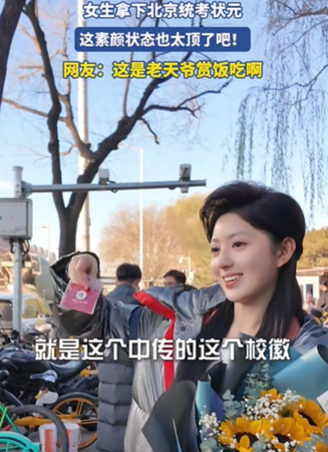 考状元”皮肤已经说明家境知情人很清醒EVO视讯平台素颜女孩拿下“北京统(图6)